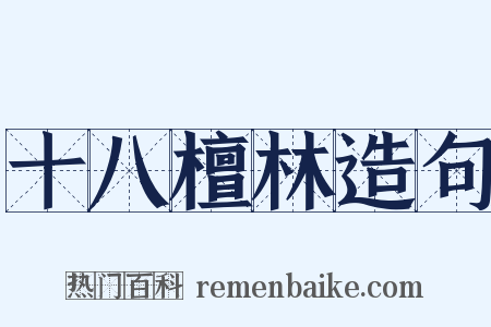 十八檀林造句是什么意思的图片